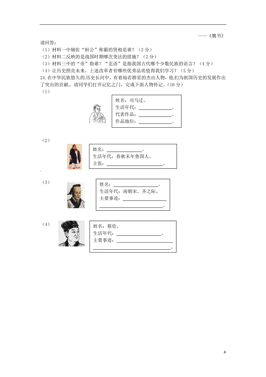 (中学教材全解)2013-2014学年七年级历史上学期期末检测题B 冀教版_第4页