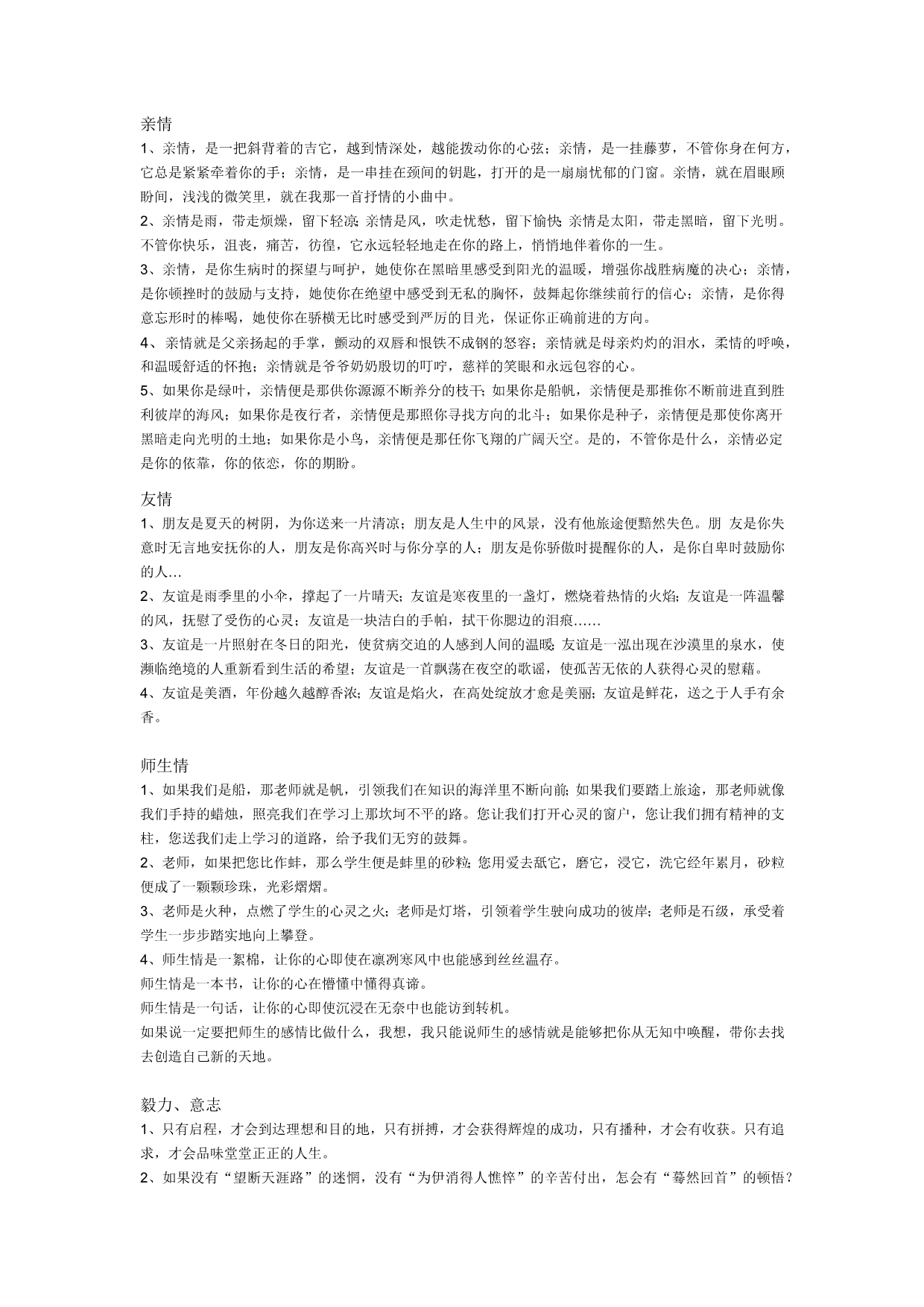 关于亲情、友情、师生情、四季、理想的好句段_第1页