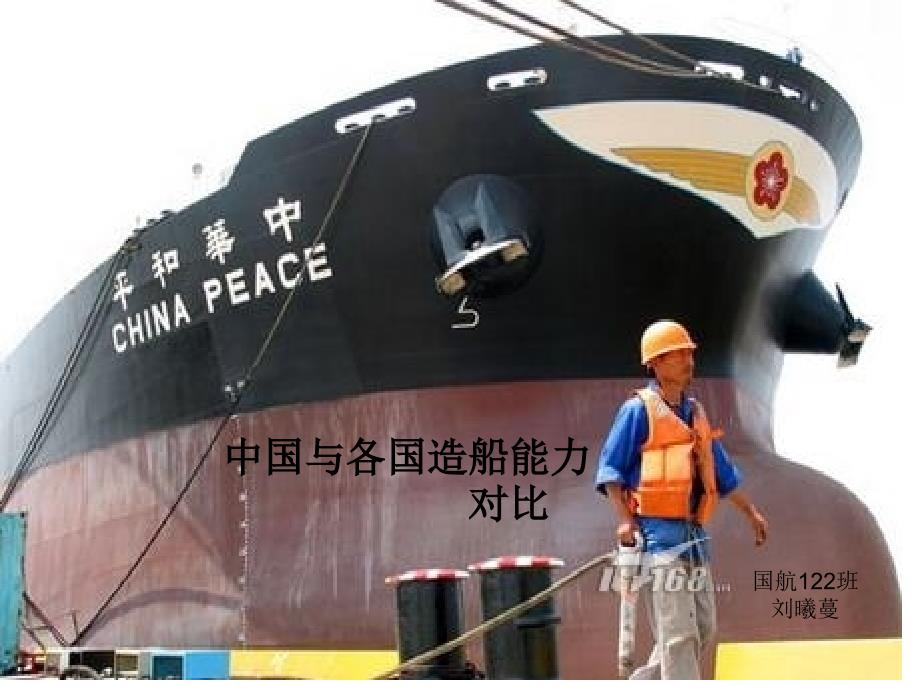 各国造船技术比较_第1页