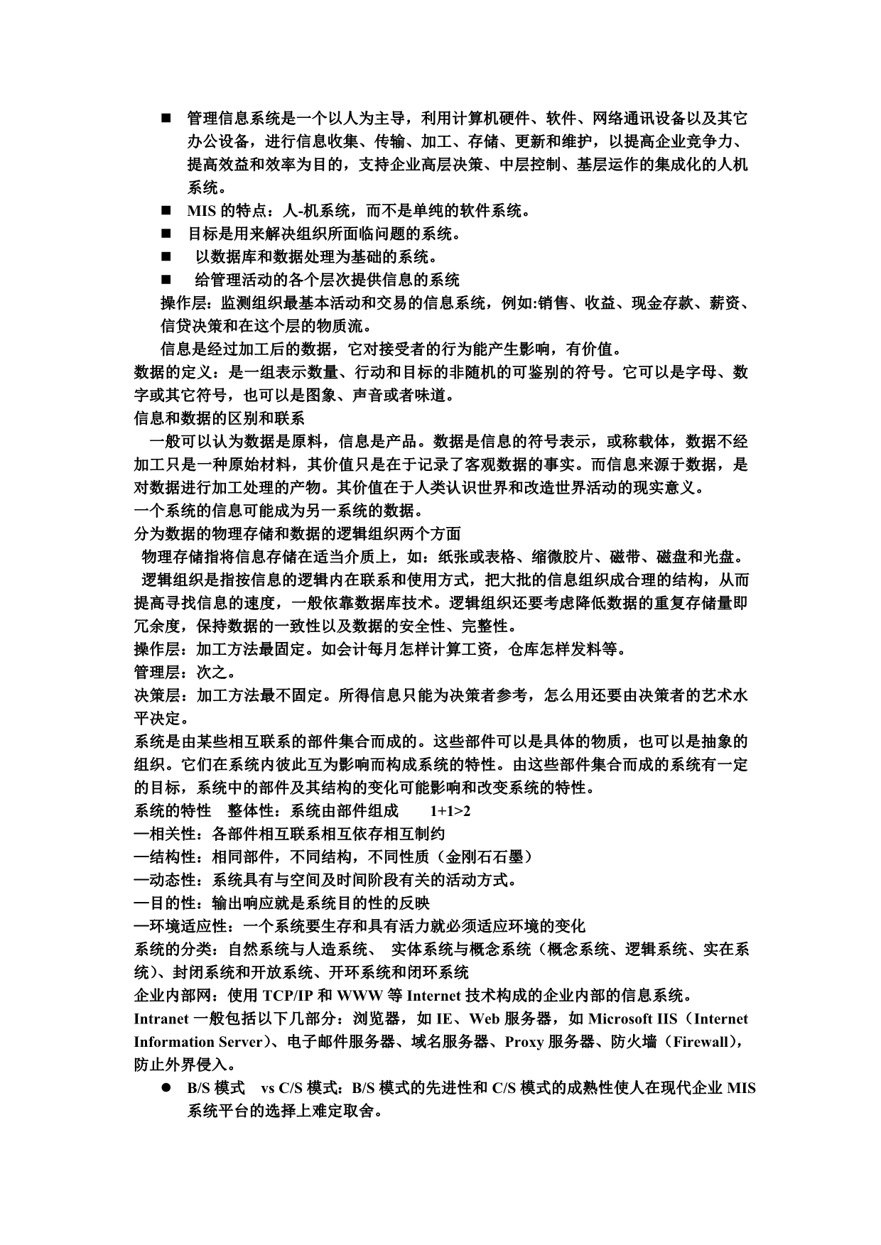 管理信息系统是一个以人为主导_第1页