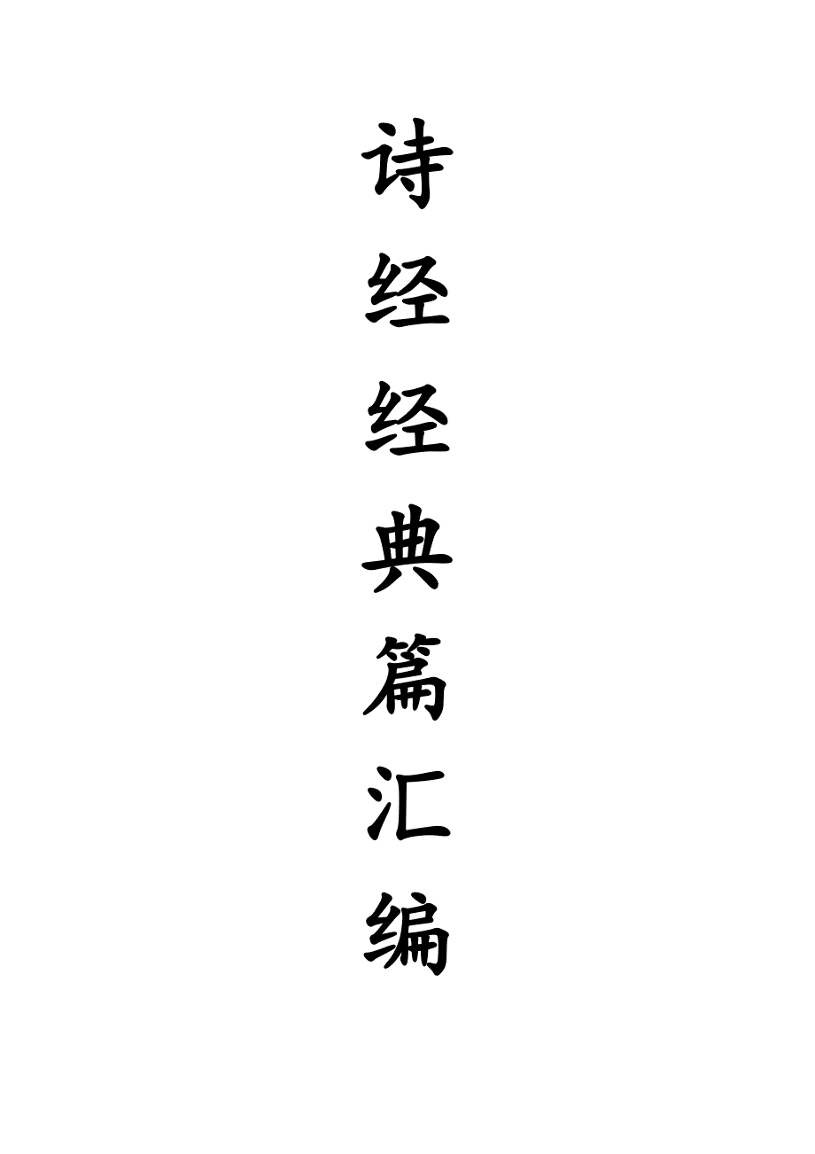 诗经经典篇章汇集解读_第1页