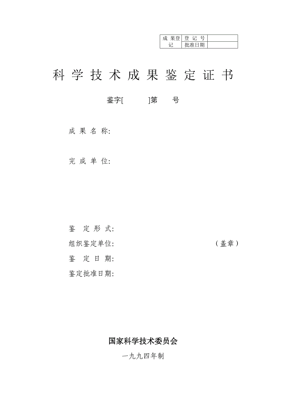 科技成果鉴定证书表格_第1页