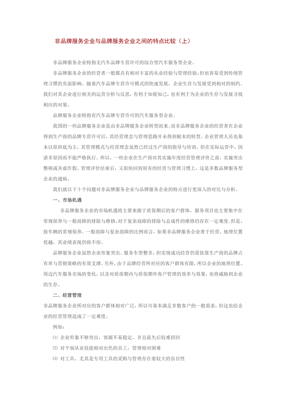 非品牌服务企业与品牌服务企业之间的特点比较_第1页