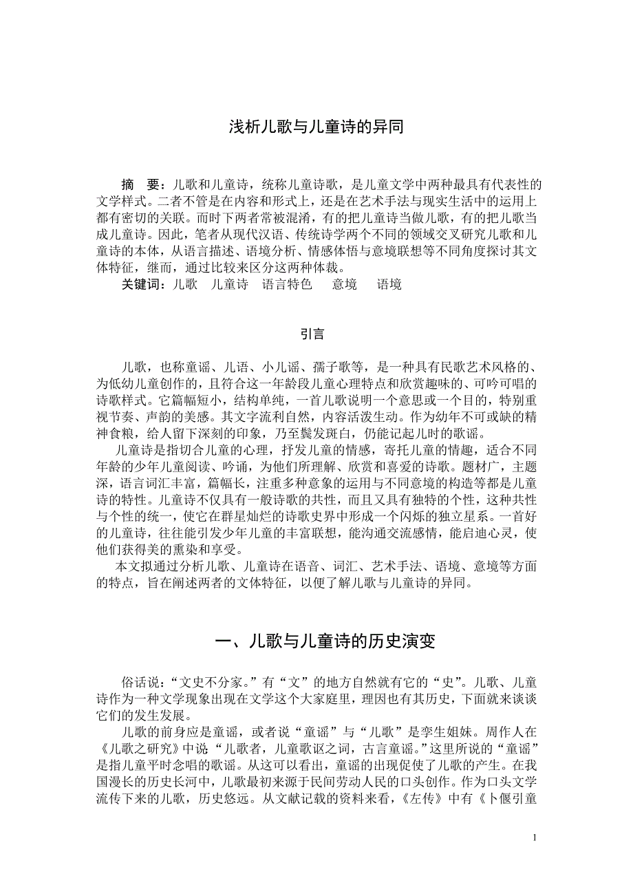 浅析儿歌与儿童诗的异同2_第1页