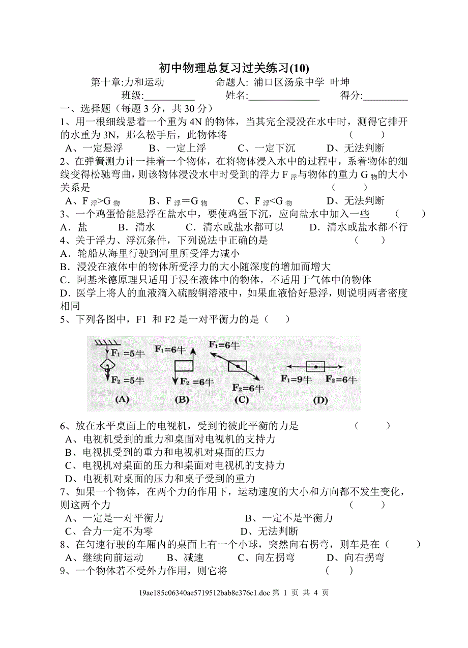 初中物理总复习过关练习(10) 力和运动_第1页