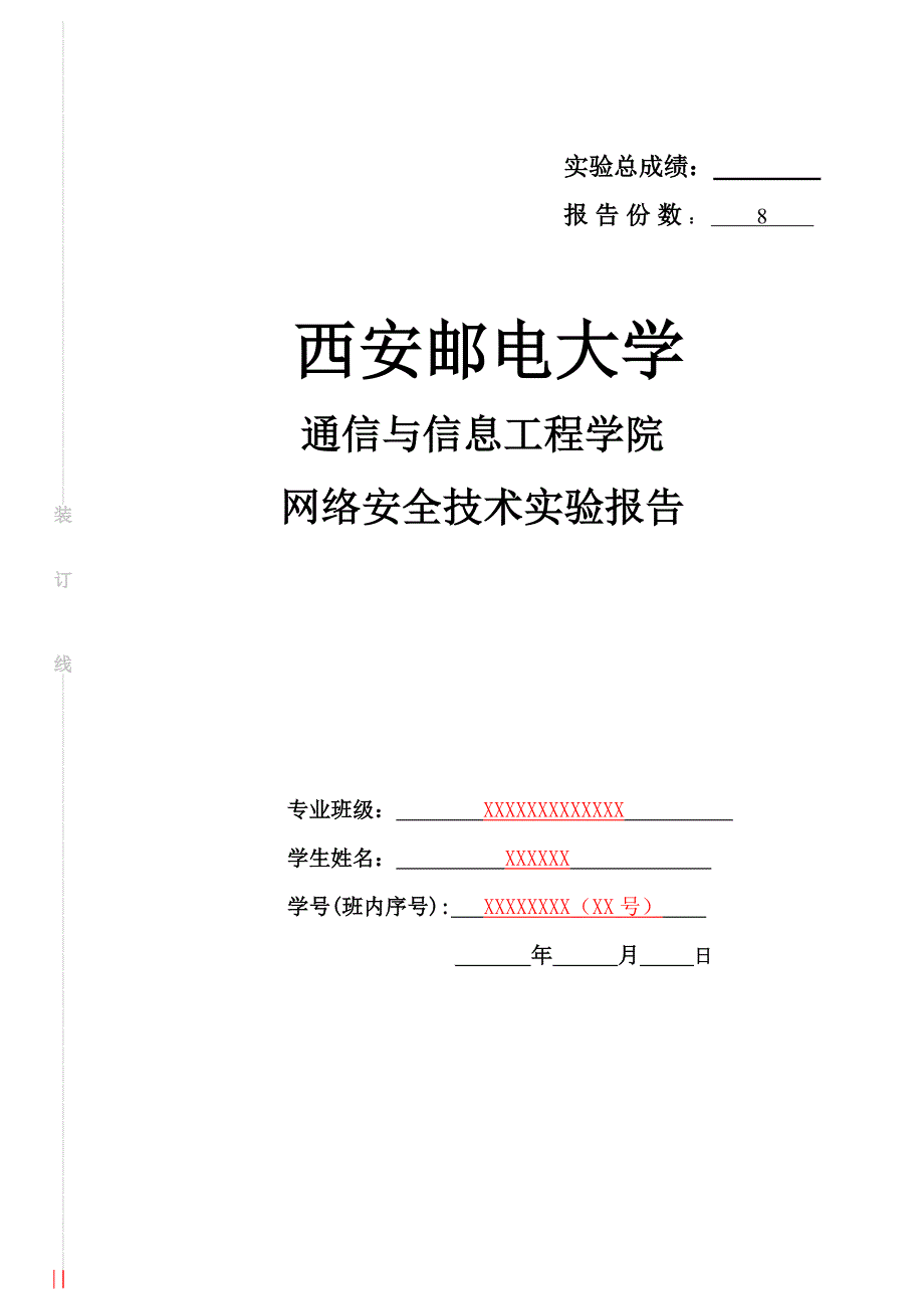 网络安全技术实验报告_第1页