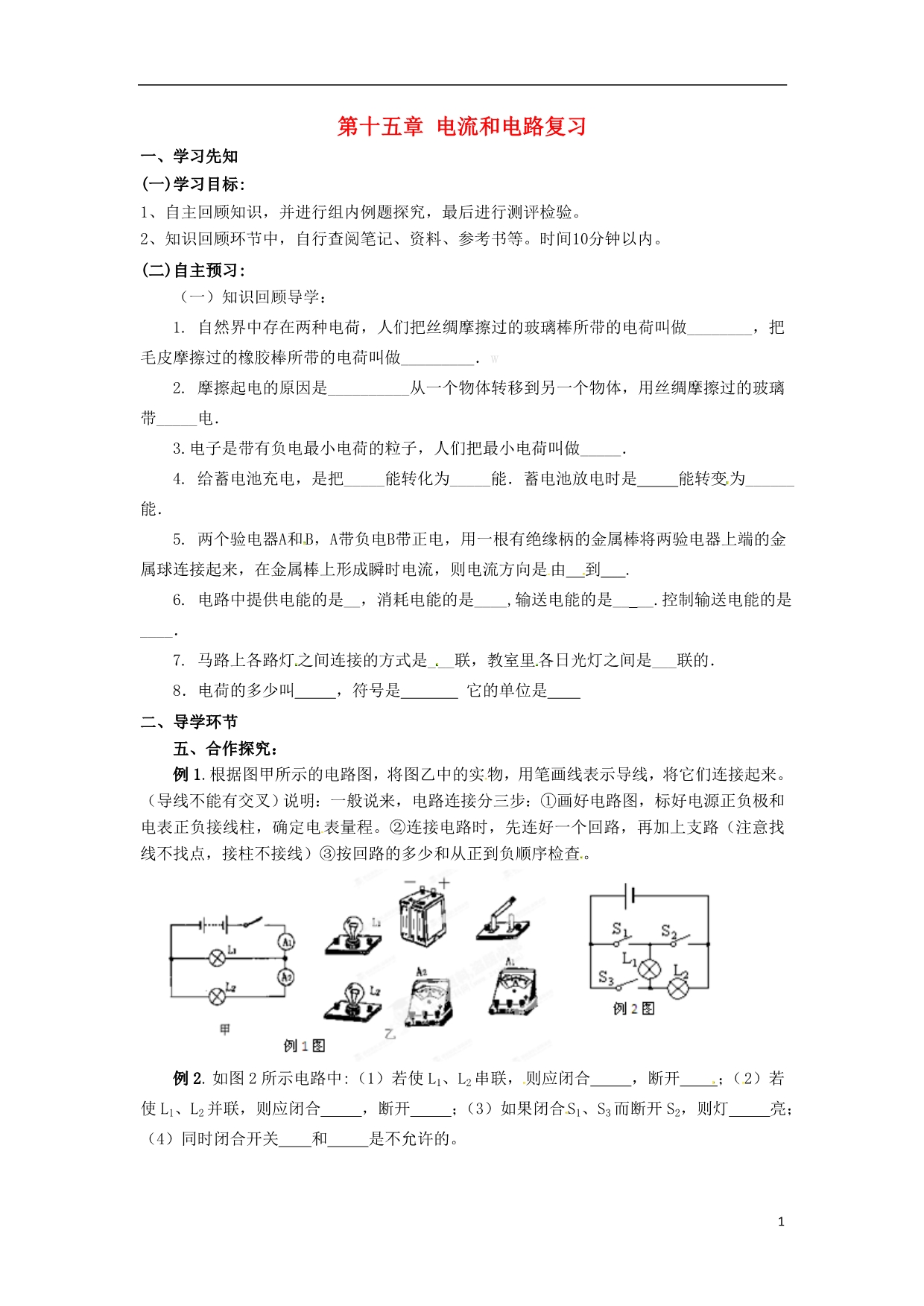 四川省宜宾市南溪二中九年级物理全册 第十五章 电流和电路复习导学案_第1页