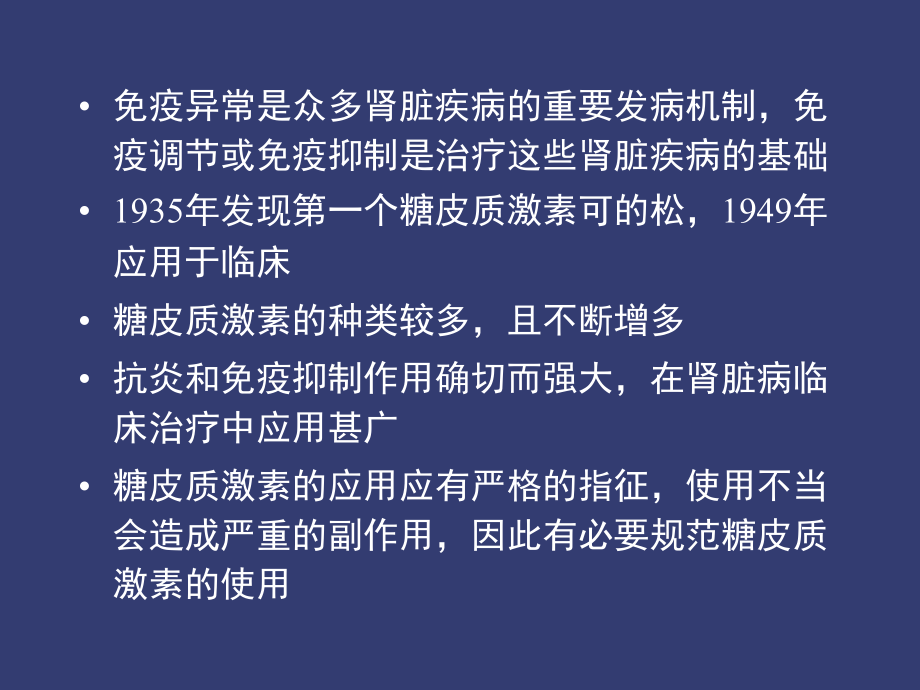 糖皮质激素在肾脏病中的应用 ppt课件_第2页