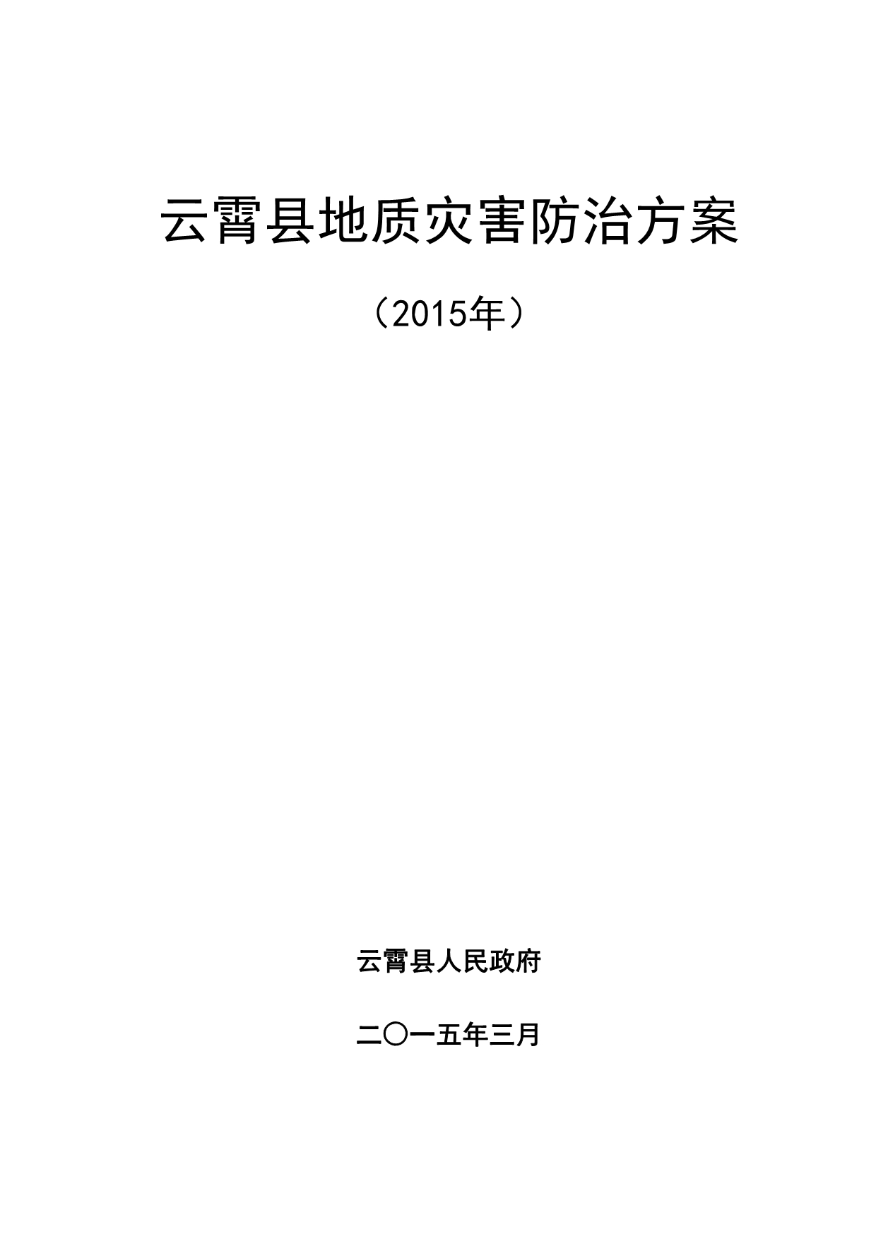云霄县地质灾害防治_第1页