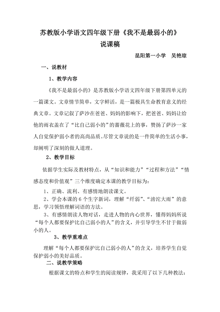 教版小学语文四年级下册说课稿_我不是最弱小的_第1页