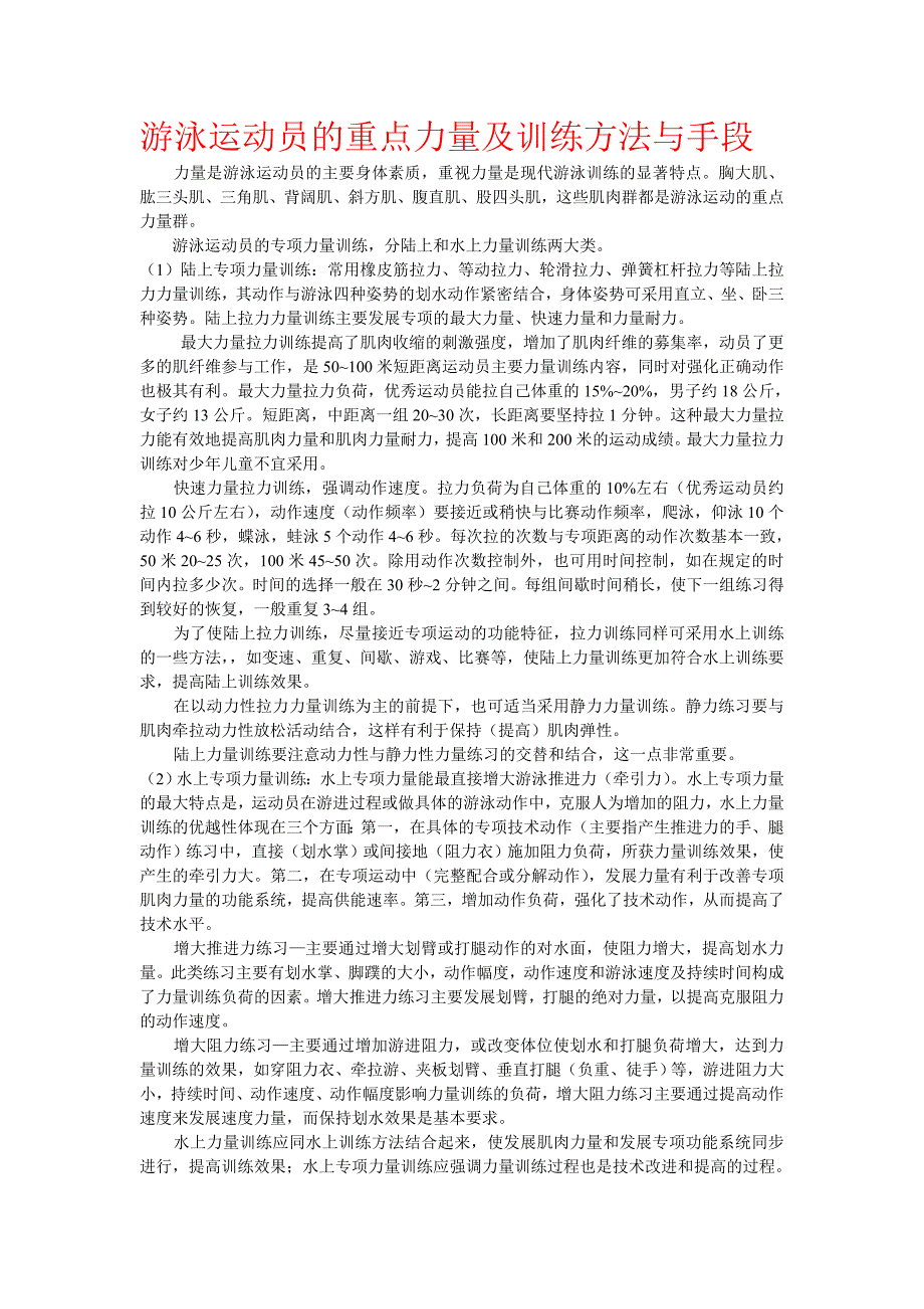 游泳运动员的重点力量及训练方法与手段_第1页