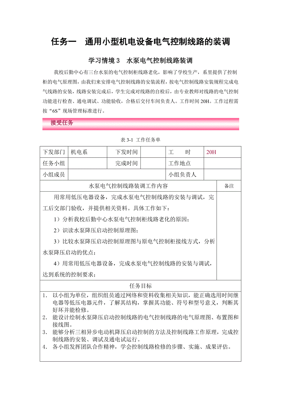 任务一3水泵电气控制线路装调_第1页