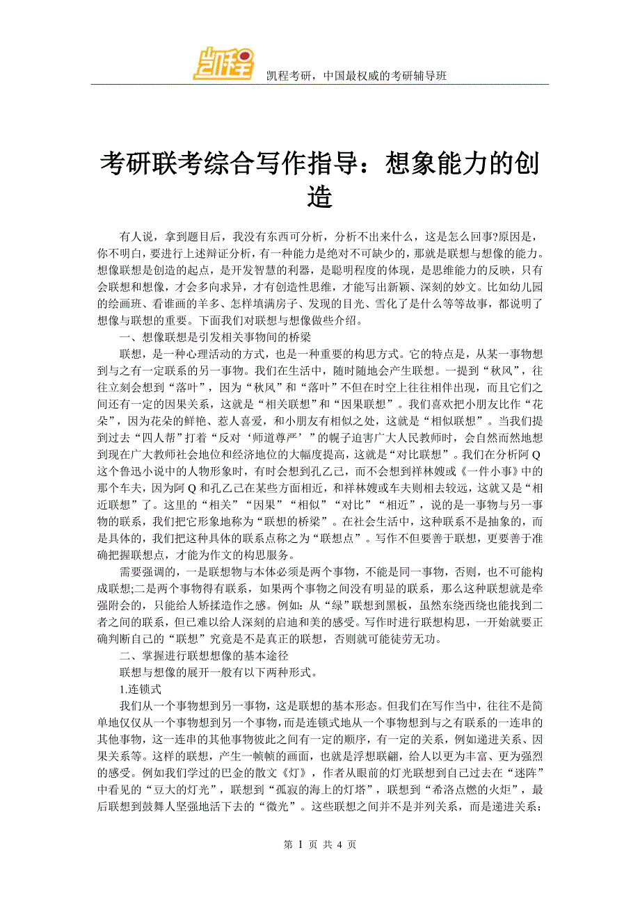 考研联考综合写作指导：想象能力的创造_第1页