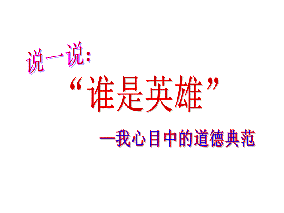 人教版高中政治必修三：10.1加强思想道德建设_第4页