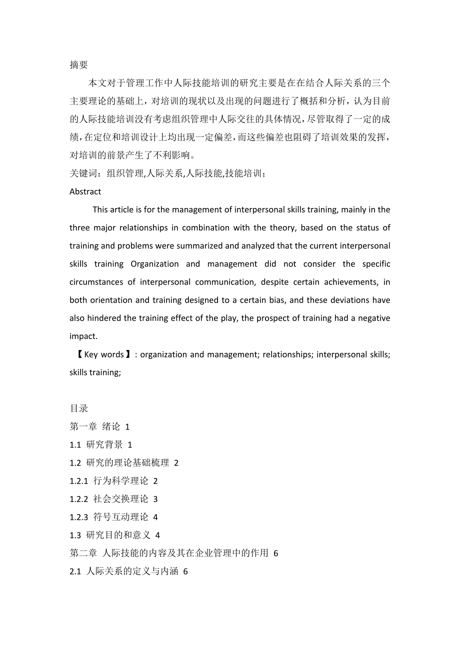 管理工作中人际技能培训的研究_第1页