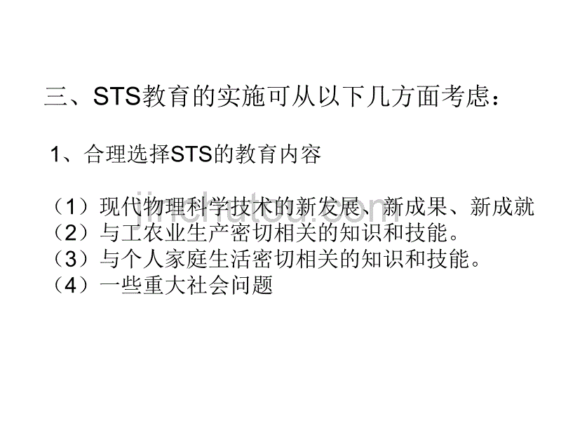 如何在初中物理教学中进行STS教育_第4页