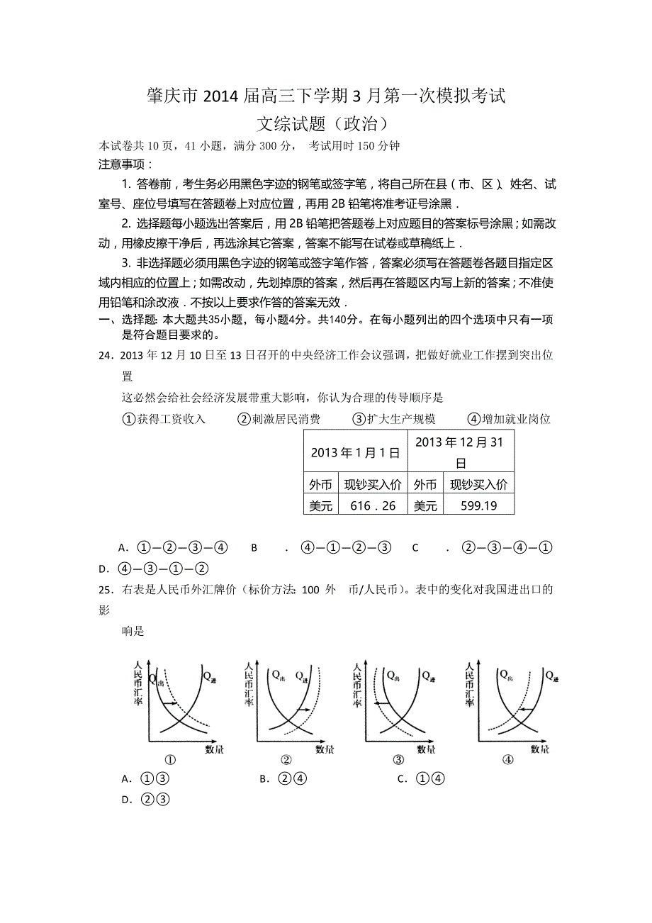 【2014肇庆一模】广东省肇庆市2014届高三毕业班第一次模拟考试政治试题 含答案_第1页