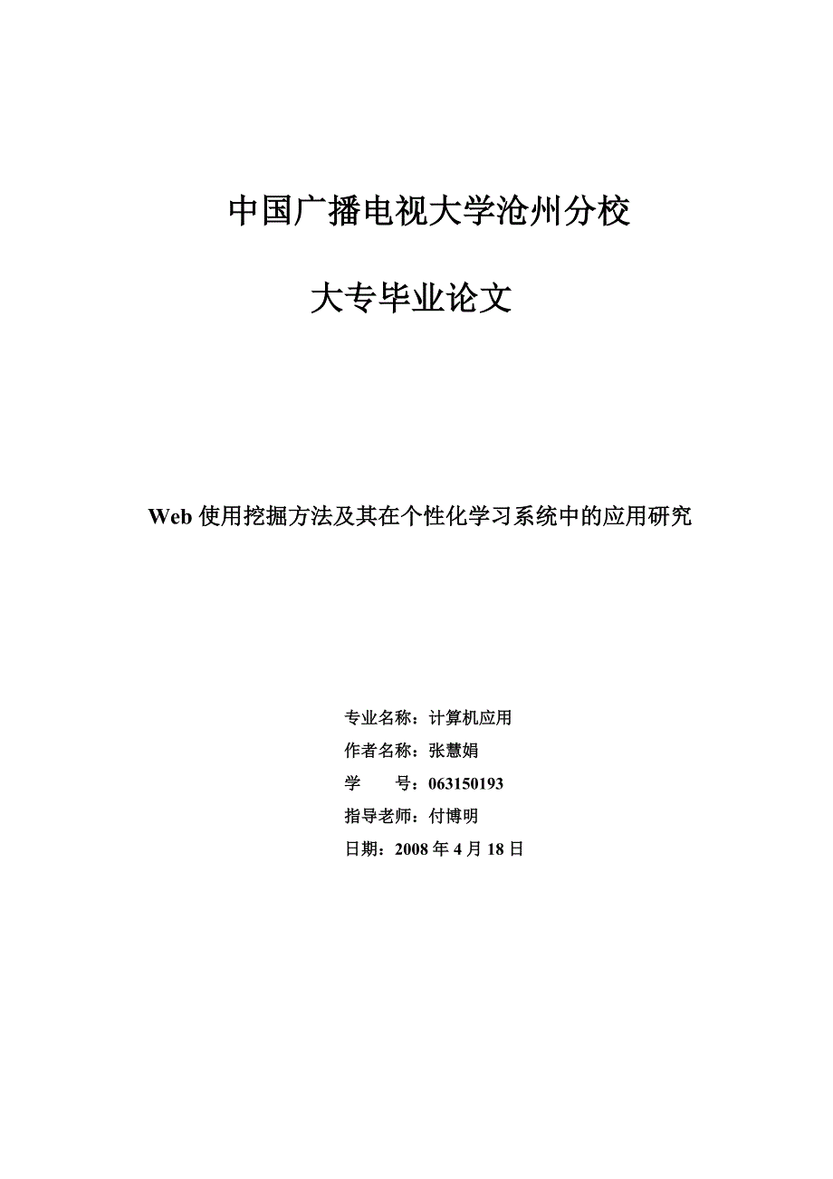 Web使用挖掘方法及其在个性化学习系统中的应用研究_第1页