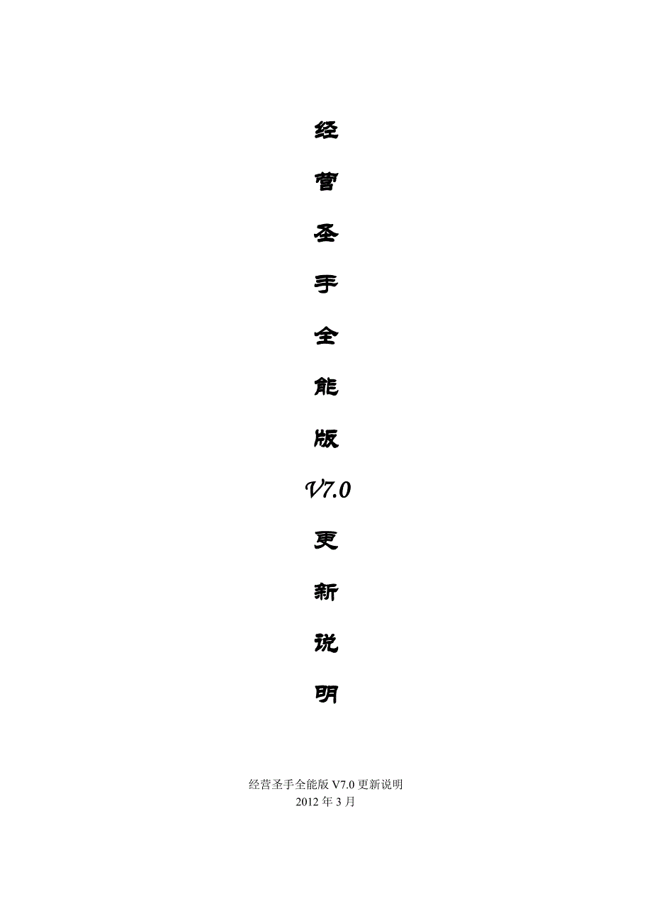 经营圣手全能版V7.0更新说明_第1页