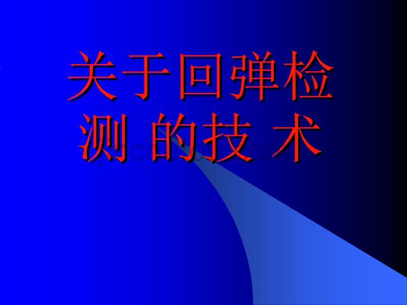 回弹法检测混凝土强度讲稿_第1页