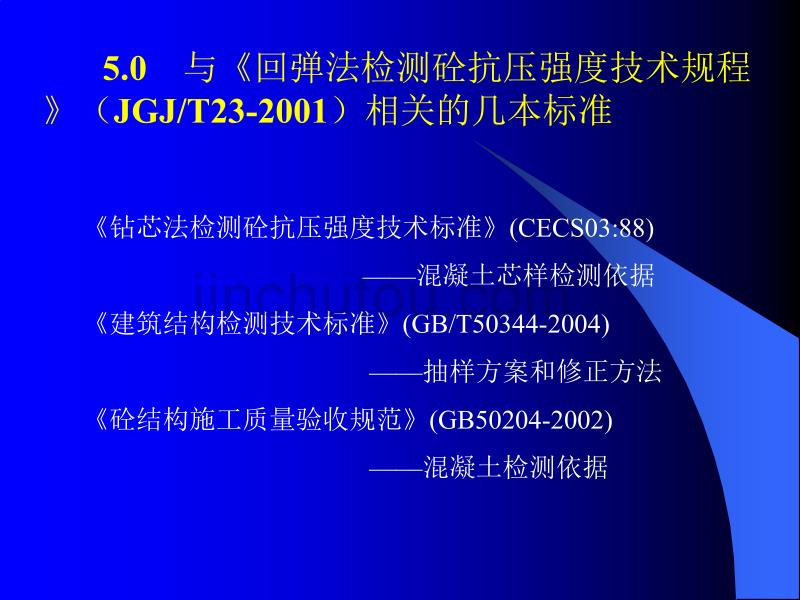 回弹法检测混凝土强度讲稿_第2页