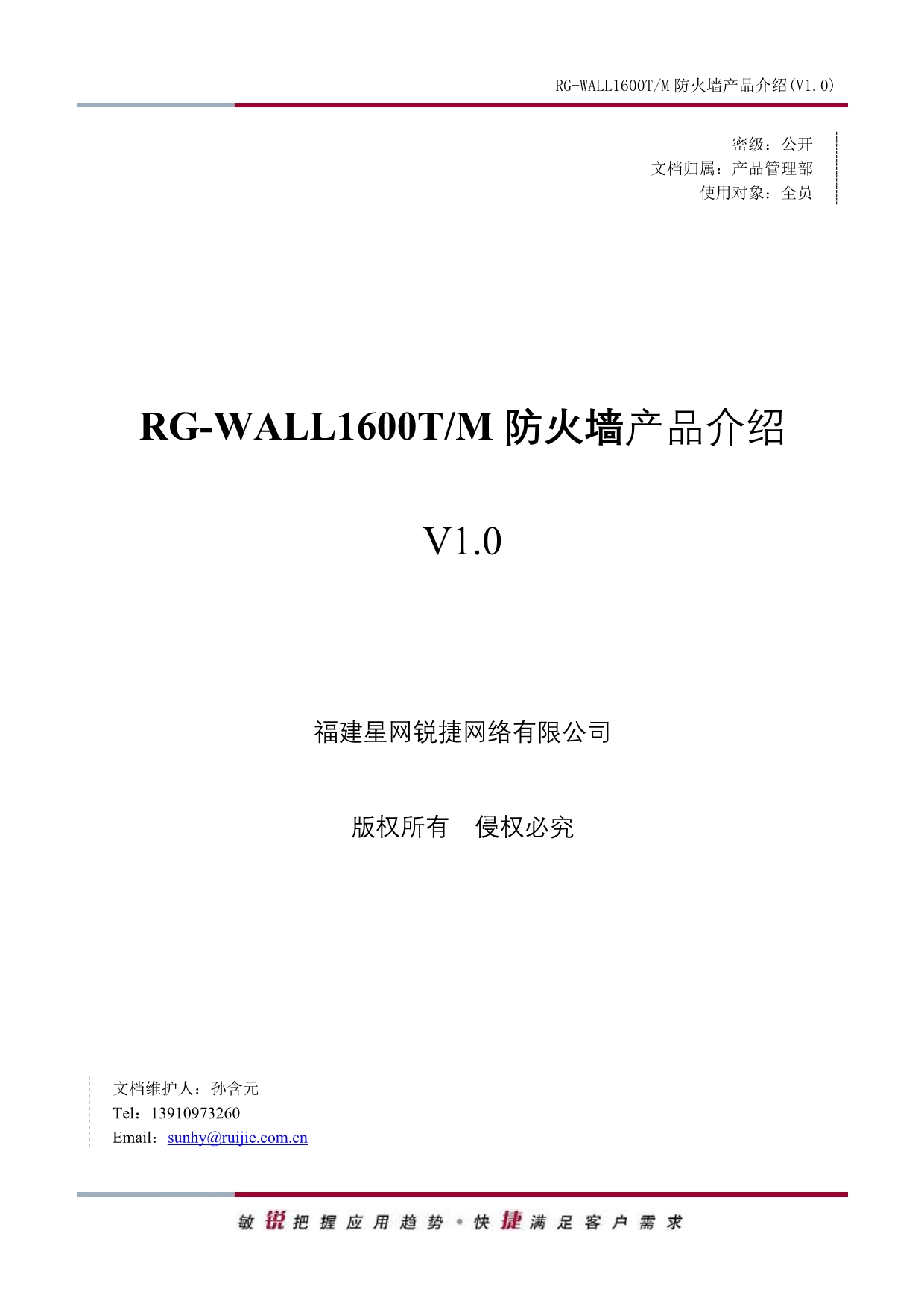 RG-WALL1600T&M防火墙产品介绍(V1.0)_第1页