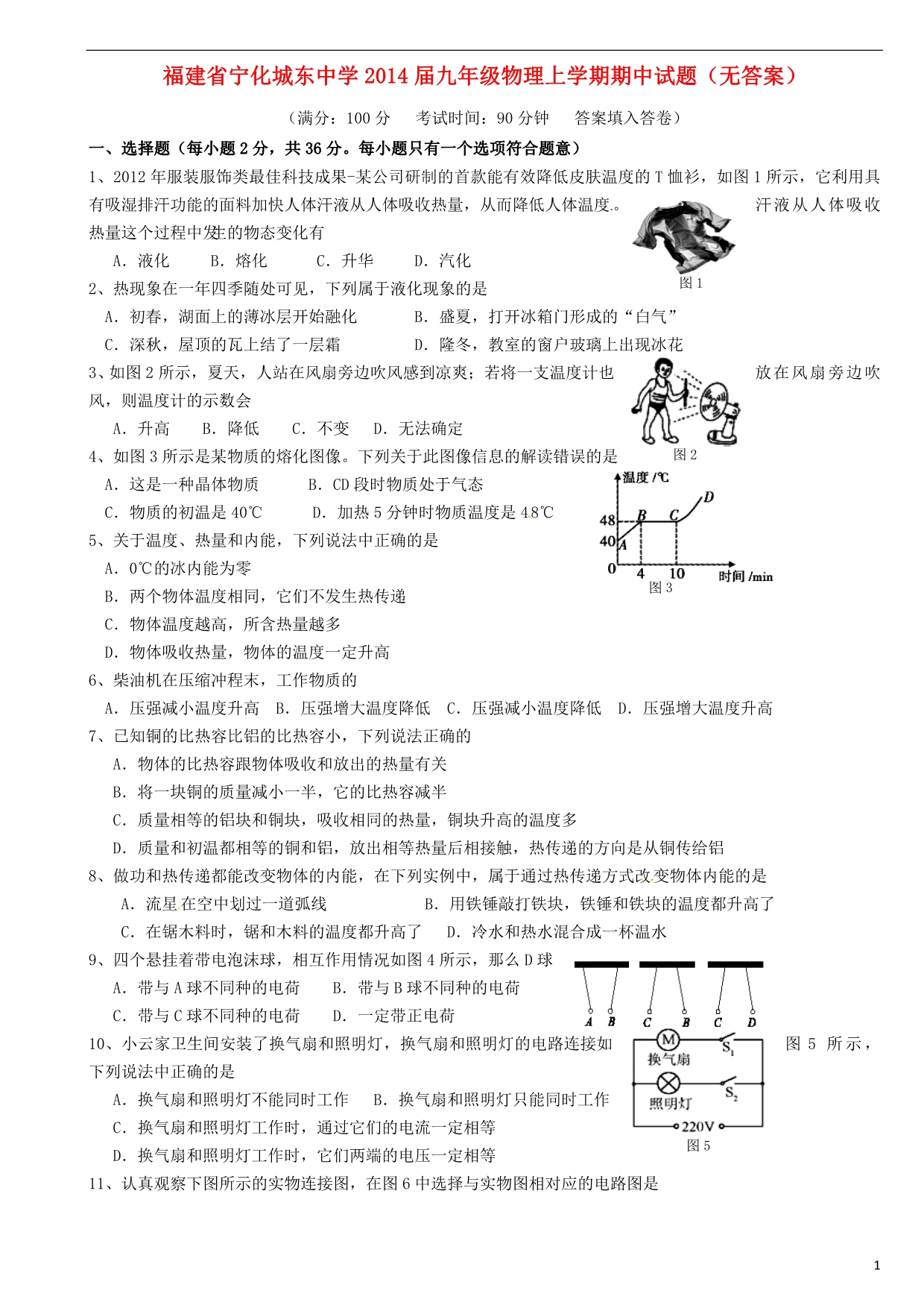 福建省宁化城东中学2014届九年级物理上学期期中试题_第1页