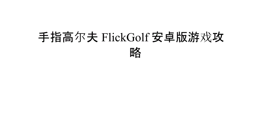 手指高尔夫Flick Golf安卓版游戏攻略_第1页
