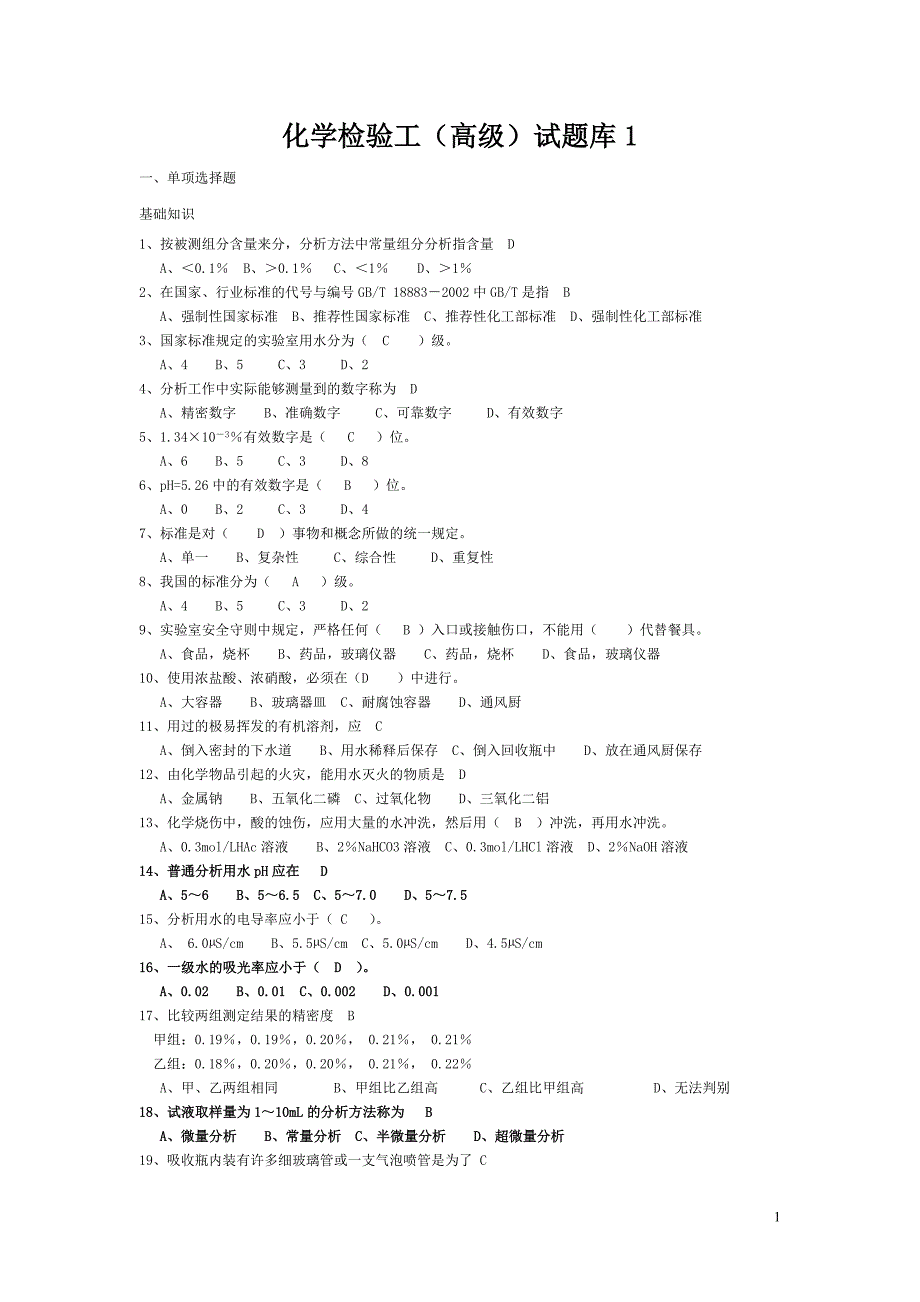 化学检验工题库1(总论)_第1页