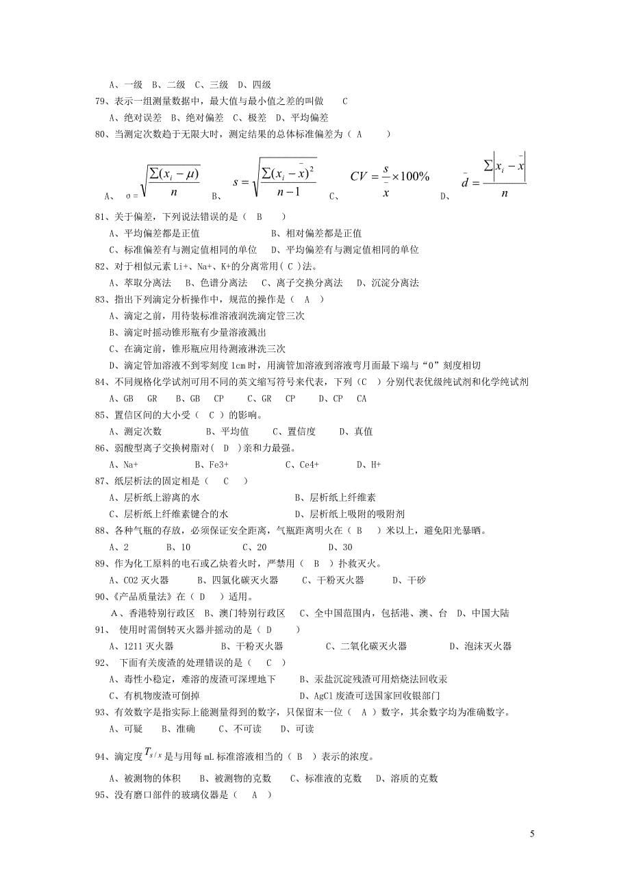 化学检验工题库1(总论)_第5页