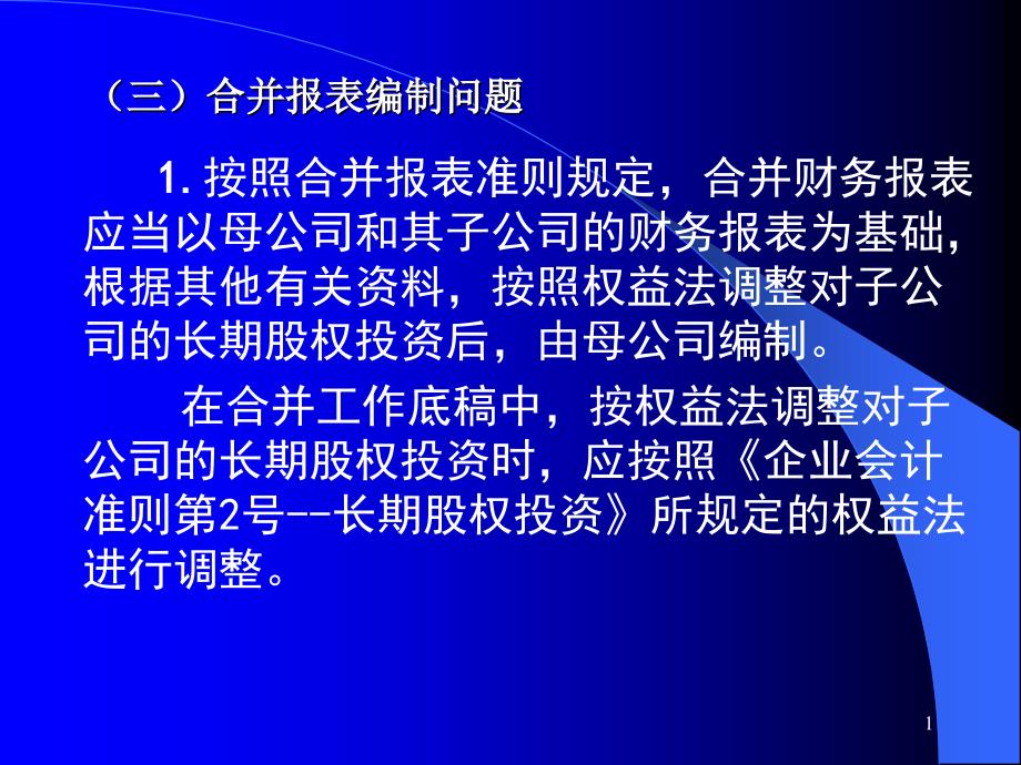 企业会计准则实施问题及案例分析讲义12_第1页