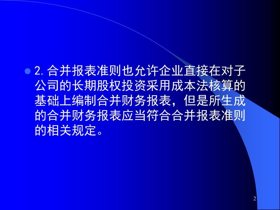 企业会计准则实施问题及案例分析讲义12_第2页