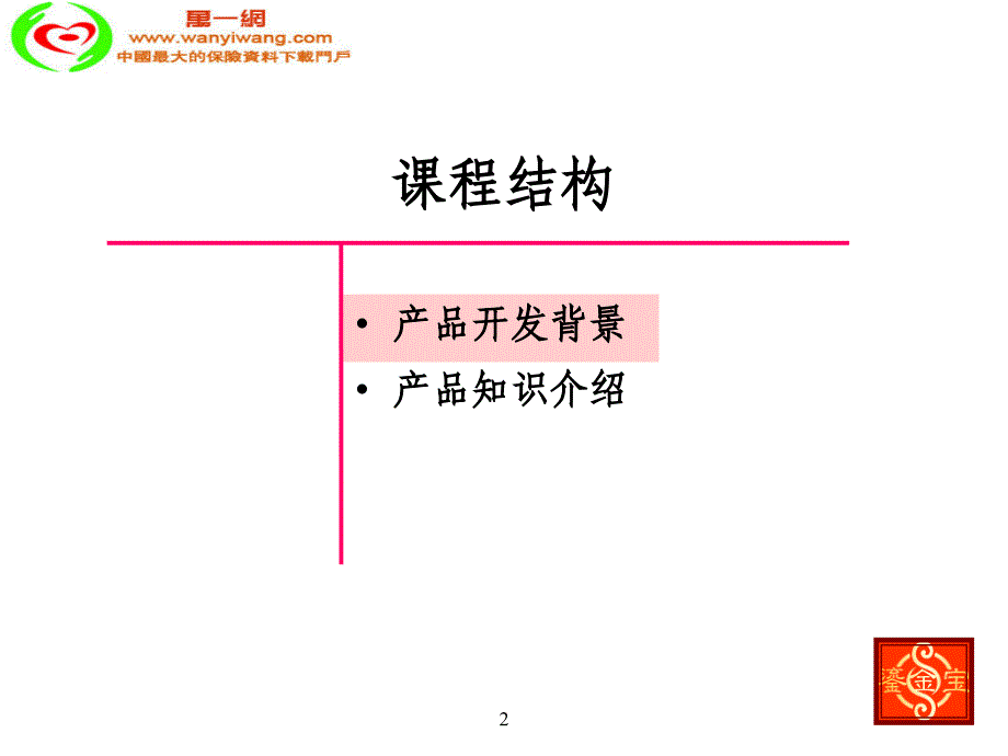 华夏人寿鎏金宝两全保险分红型2010版产品培训26页_第2页