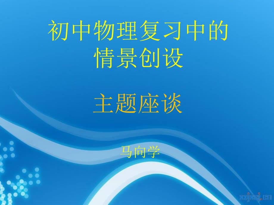 初中物理复习中的情景创设(下)PPT_第1页