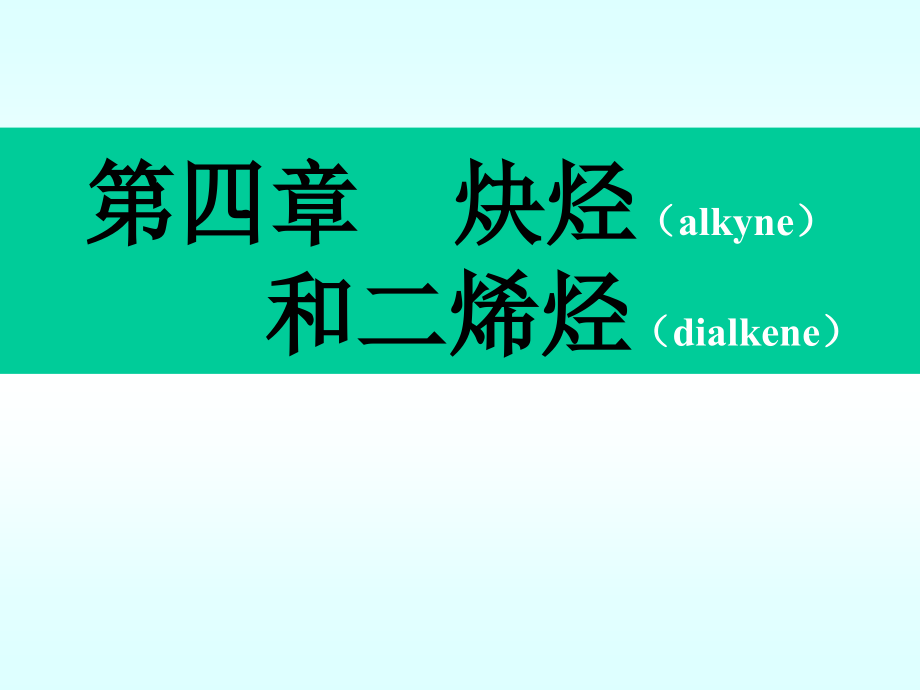有机化学(第二版 徐寿昌)第4章 炔--_第1页