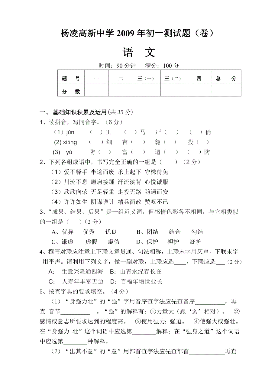 小升初语文试题及答案(09,06,10)_第1页