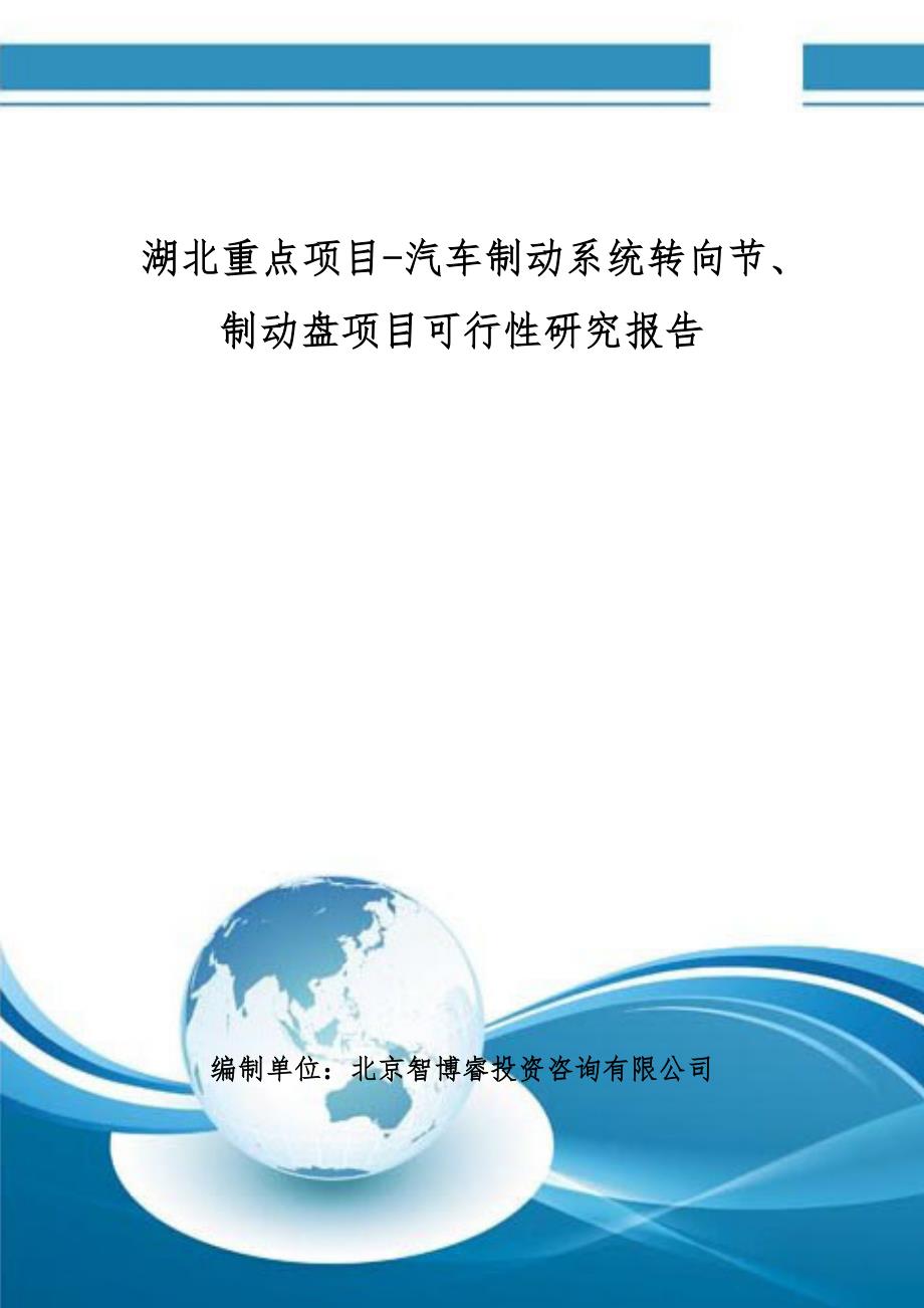 湖北重点项目-汽车制动系统转向节、制动盘项目可行性研究报告(撰写大纲)_第1页