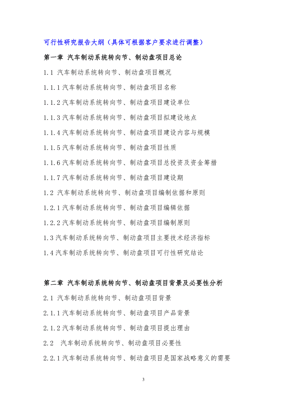 湖北重点项目-汽车制动系统转向节、制动盘项目可行性研究报告(撰写大纲)_第4页