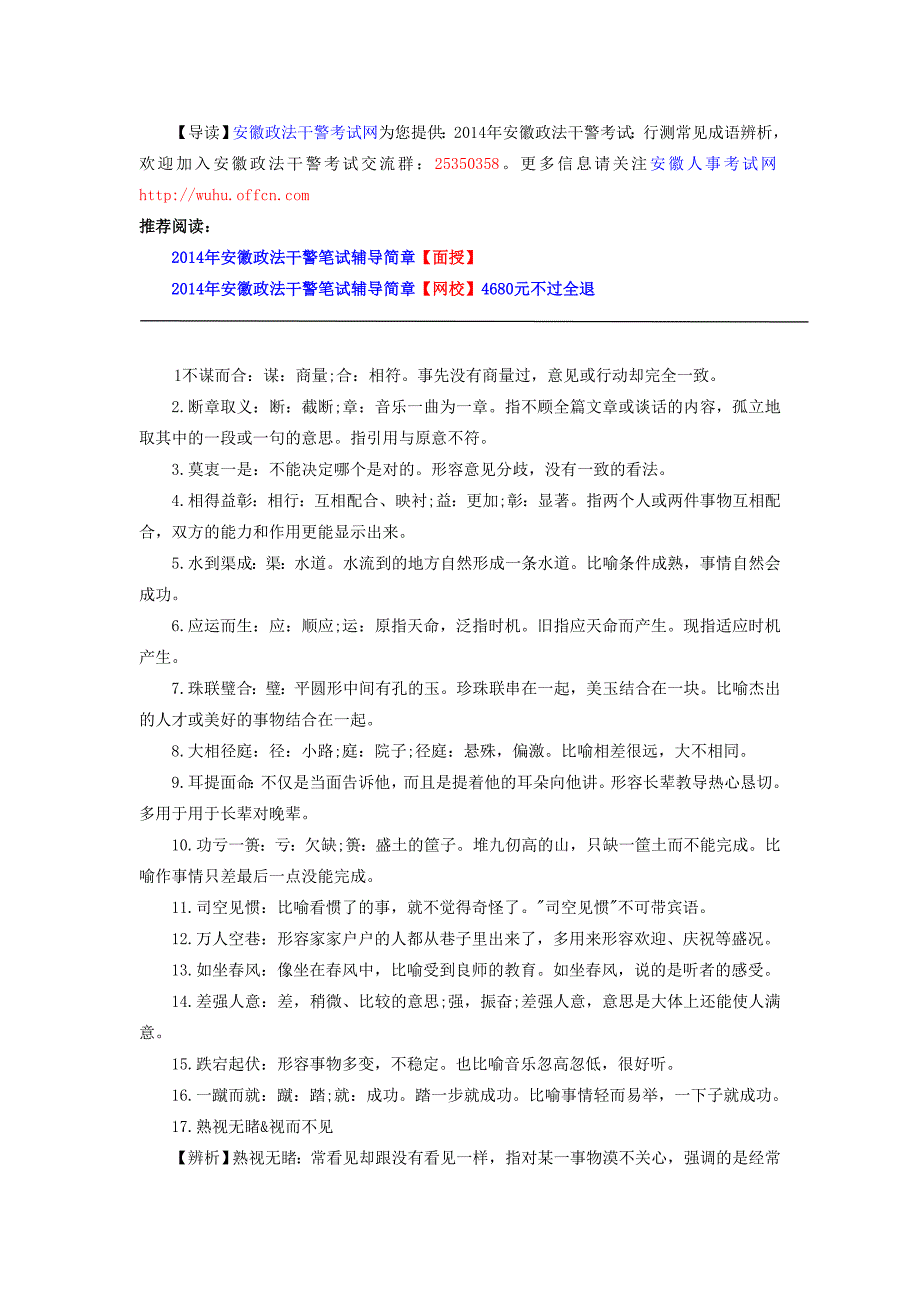 2014年安徽政法干警考试：行测常见成语辨析_第1页