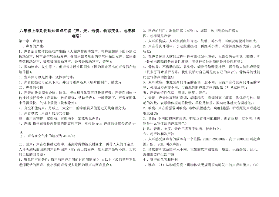 八年级物理上册知识点汇总 声 光 透镜 物态变化 电流和电路 部分_第1页