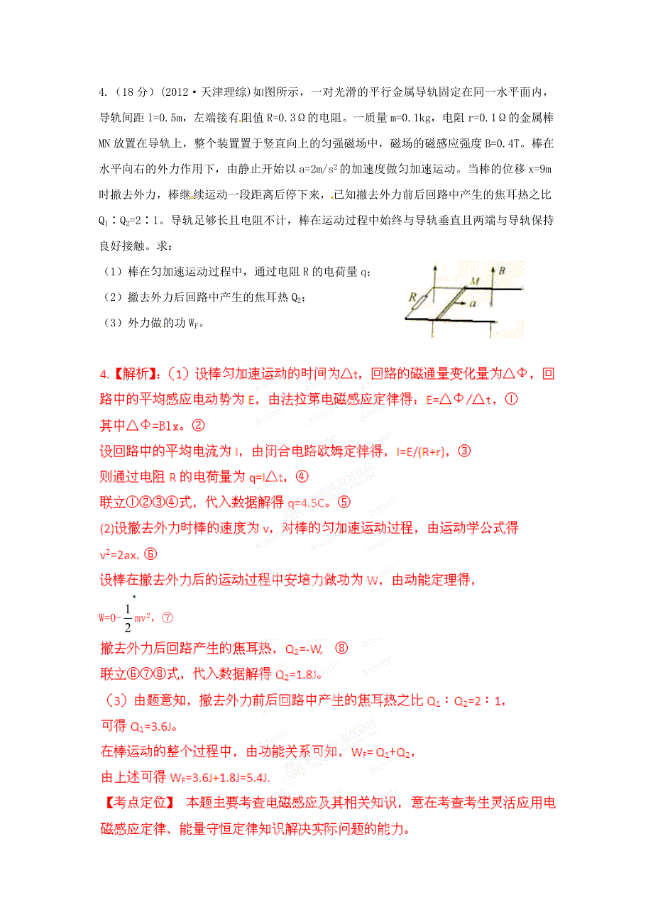 最新三年高考物理高频考点精选分类解析 考点38 与电磁感应相关的能量问题_第4页