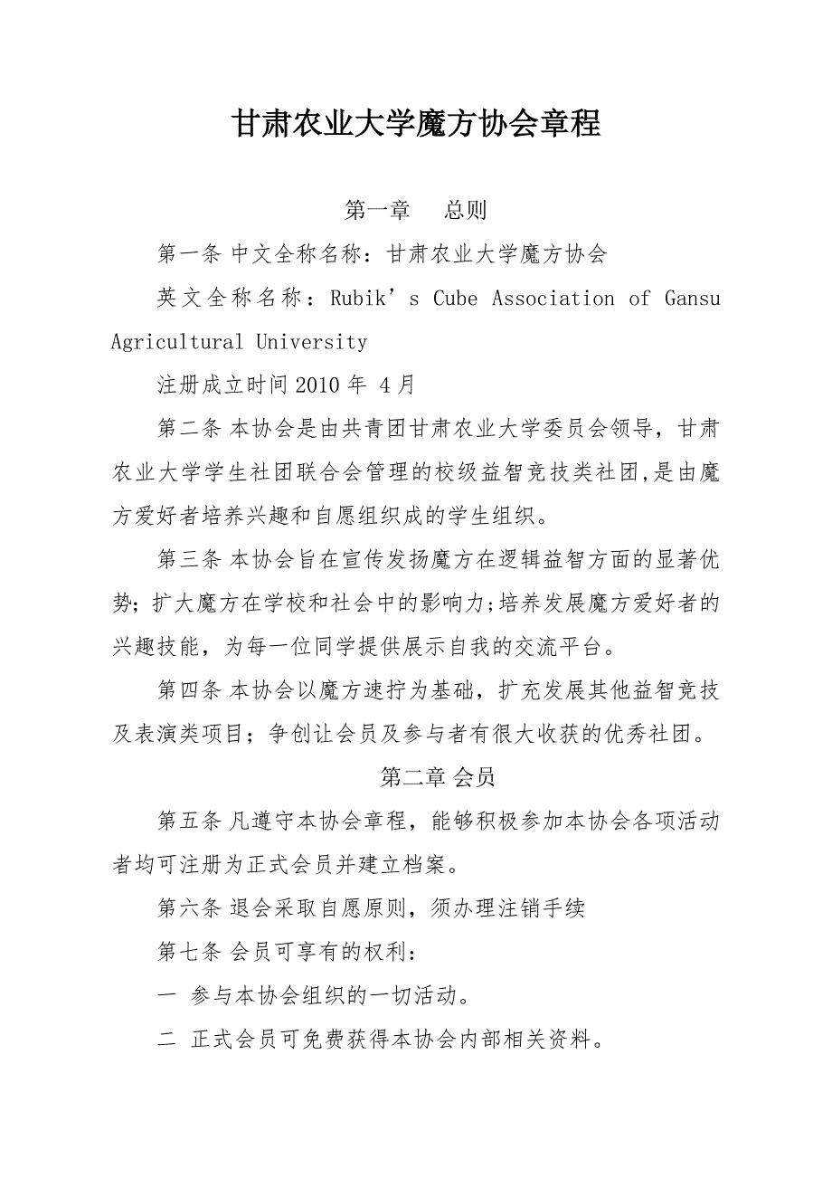 甘肃农业大学魔方协会章程_第1页