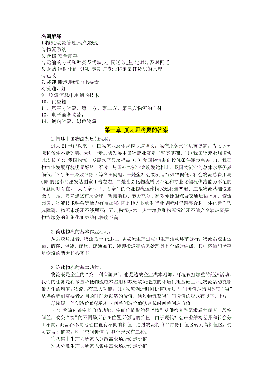 物流管理学名词解释简答论述_第1页