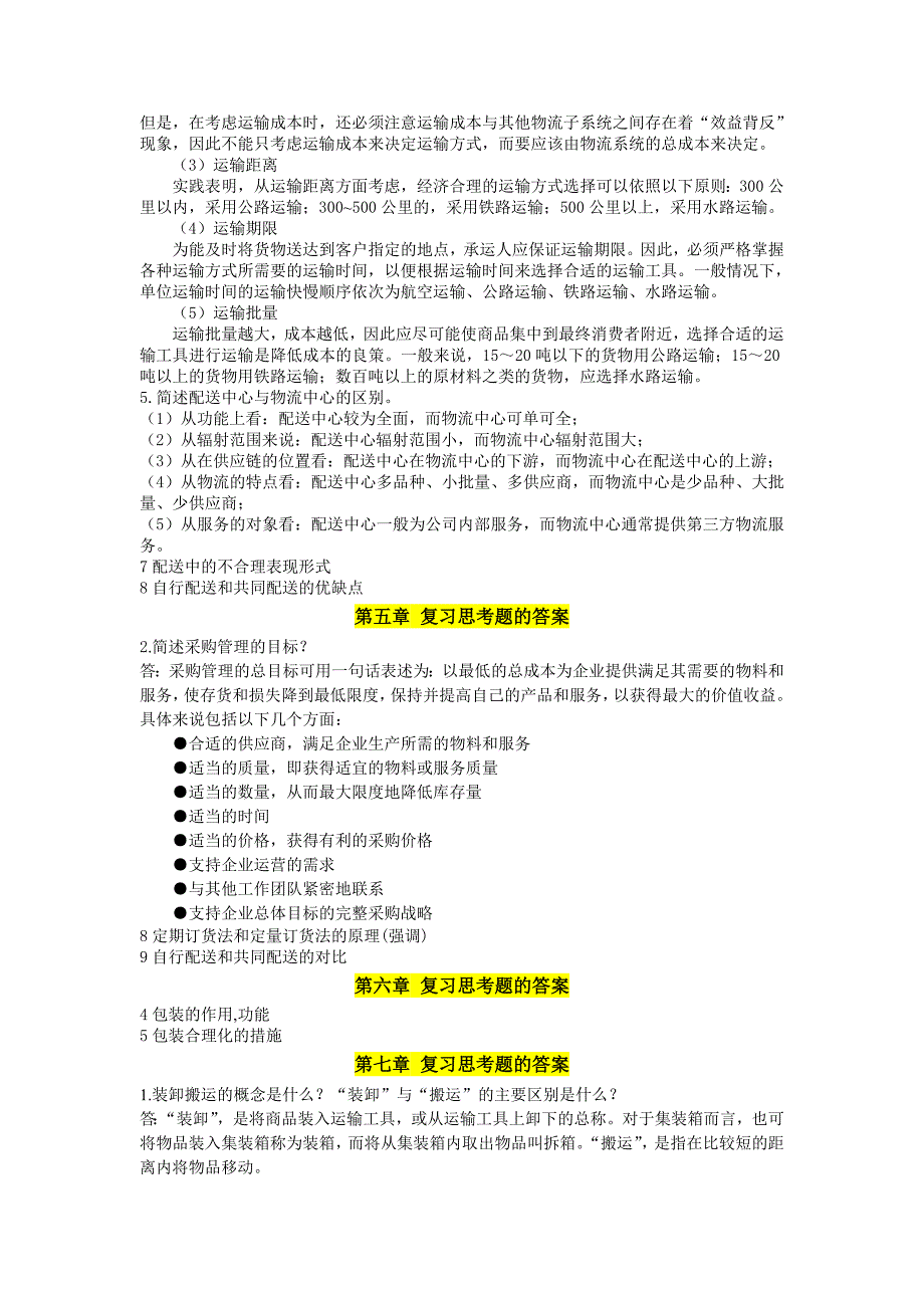 物流管理学名词解释简答论述_第3页