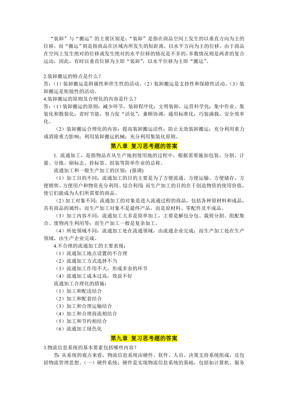 物流管理学名词解释简答论述_第4页