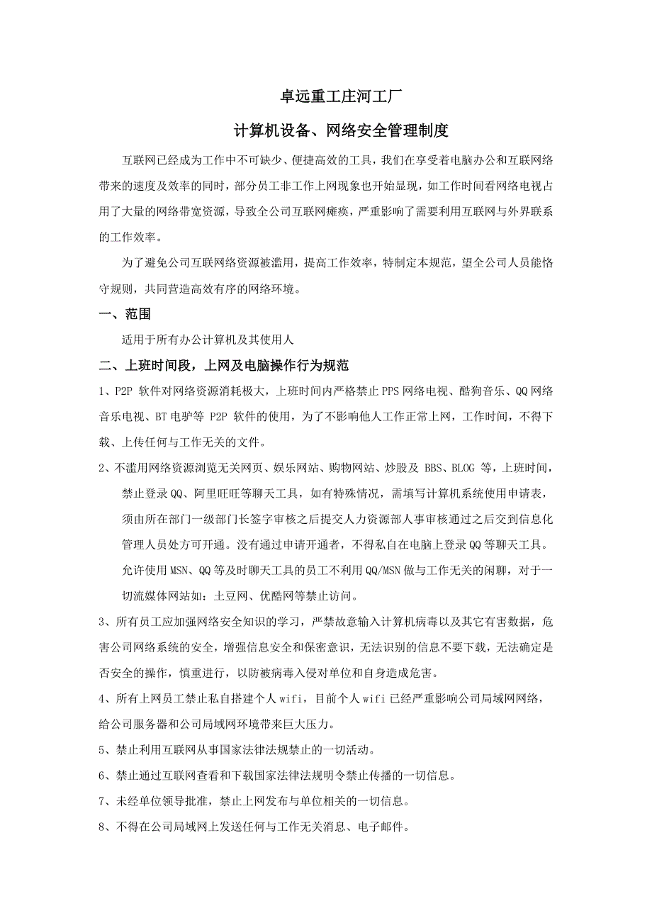 计算机设备、网络安全管理制度_第1页