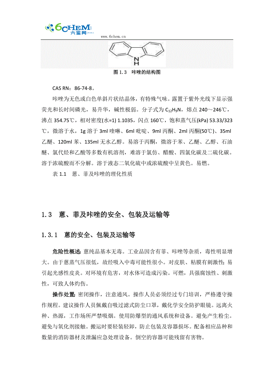 蒽、菲及咔唑理化性质与质量指标_第4页