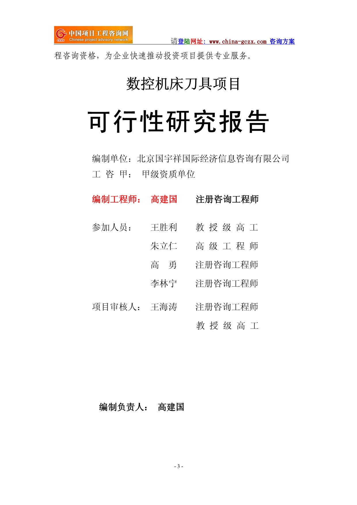 数控机床刀具项目可行性研究报告(可研报告标准版提纲)_第3页