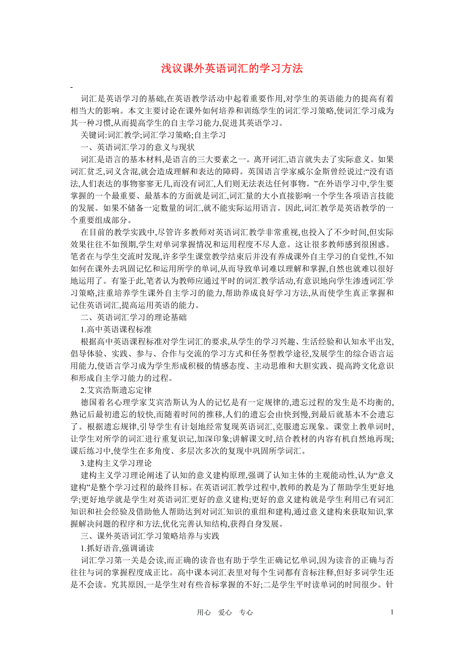 初中英语教学论文 浅议课外英语词汇的学习方法_第1页