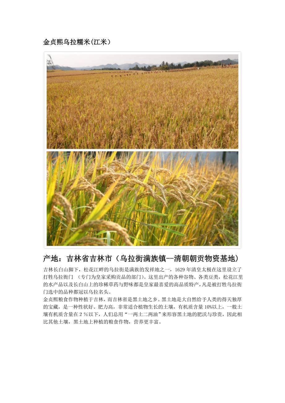 金贞熙乌拉糯米(江米)_第1页